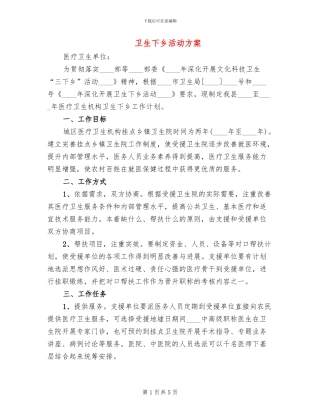 卫生下乡活动方案