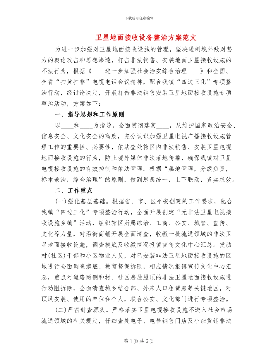 卫星地面接收设备整治方案范文_第1页
