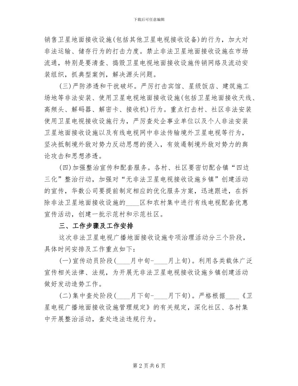 卫星地面接收设备整治方案范文_第2页