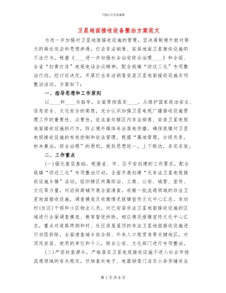 卫星地面接收设备整治方案范文