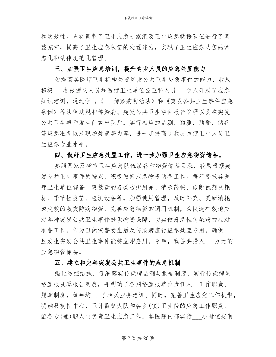 卫生健康局2024年卫生应急工作总结_第2页
