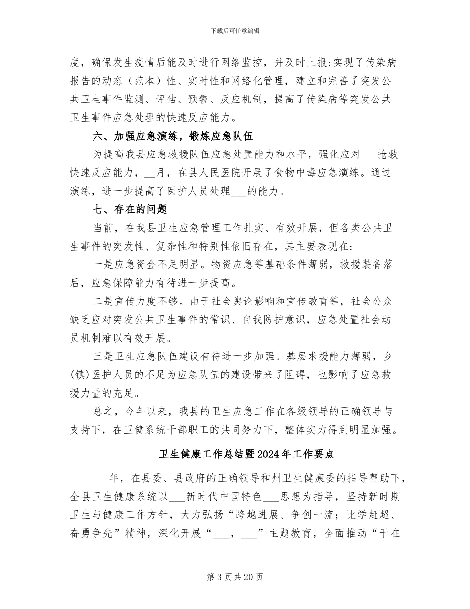 卫生健康局2024年卫生应急工作总结_第3页