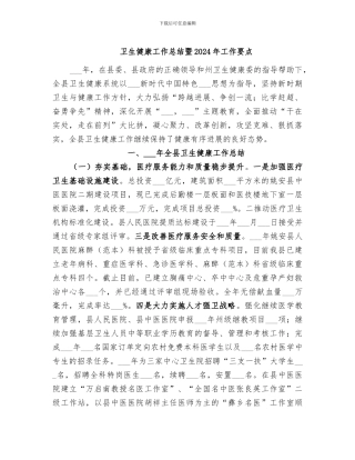 卫生健康工作总结暨2024年工作要点