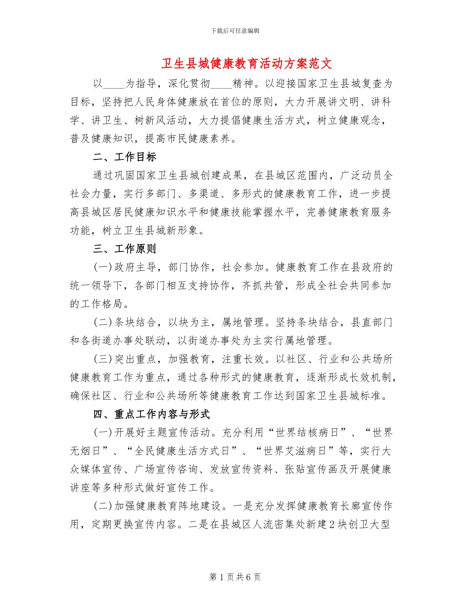 卫生县城健康教育活动方案范文_第1页