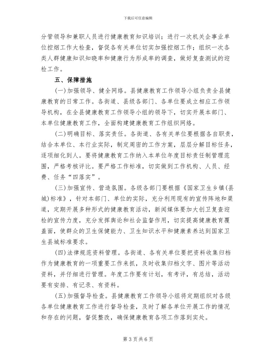 卫生县城健康教育活动方案范文_第3页