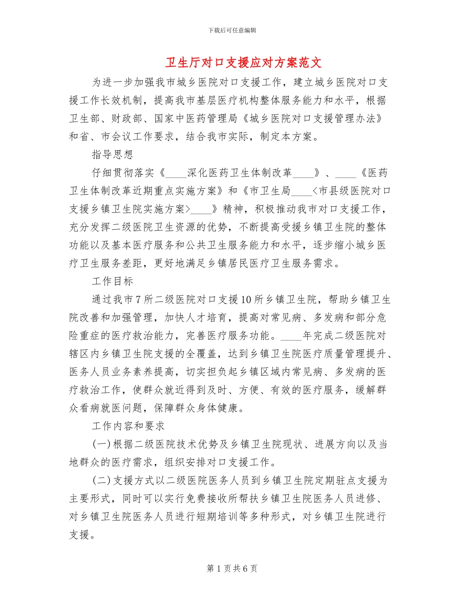 卫生厅对口支援应对方案范文_第1页