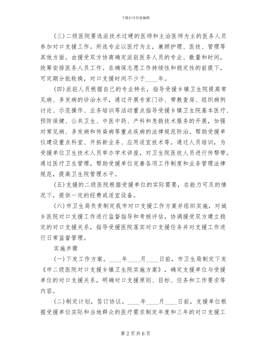 卫生厅对口支援应对方案范文_第2页
