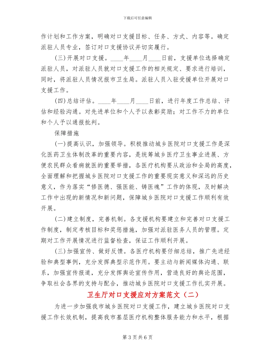 卫生厅对口支援应对方案范文_第3页