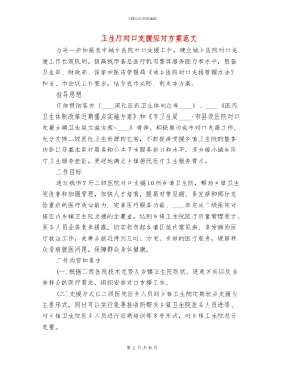 卫生厅对口支援应对方案范文