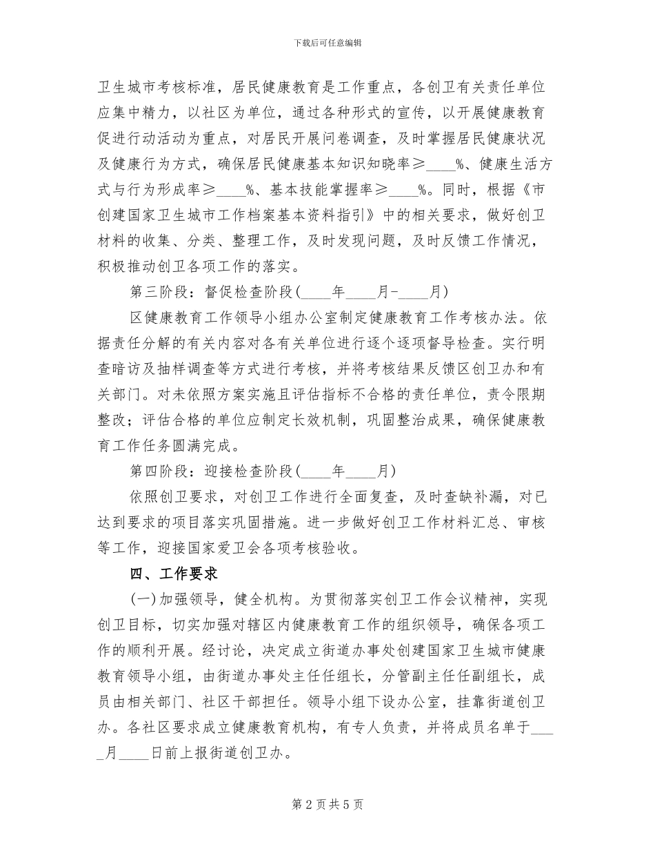 卫生城市健康教育创建方案_第2页