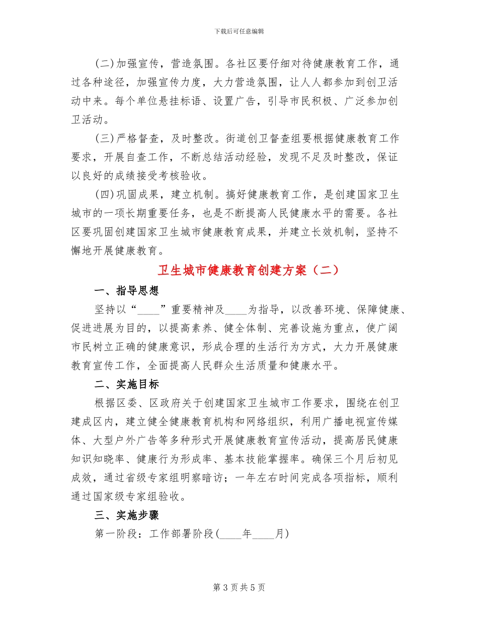 卫生城市健康教育创建方案_第3页