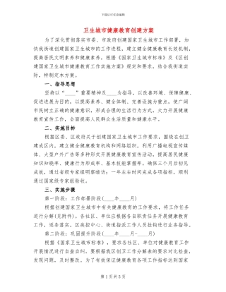 卫生城市健康教育创建方案