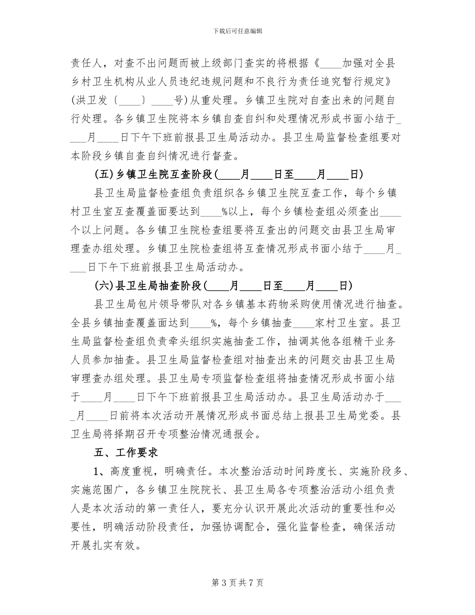 卫生室药物采购使用整治方案_第3页