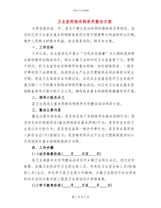 卫生室药物采购使用整治方案