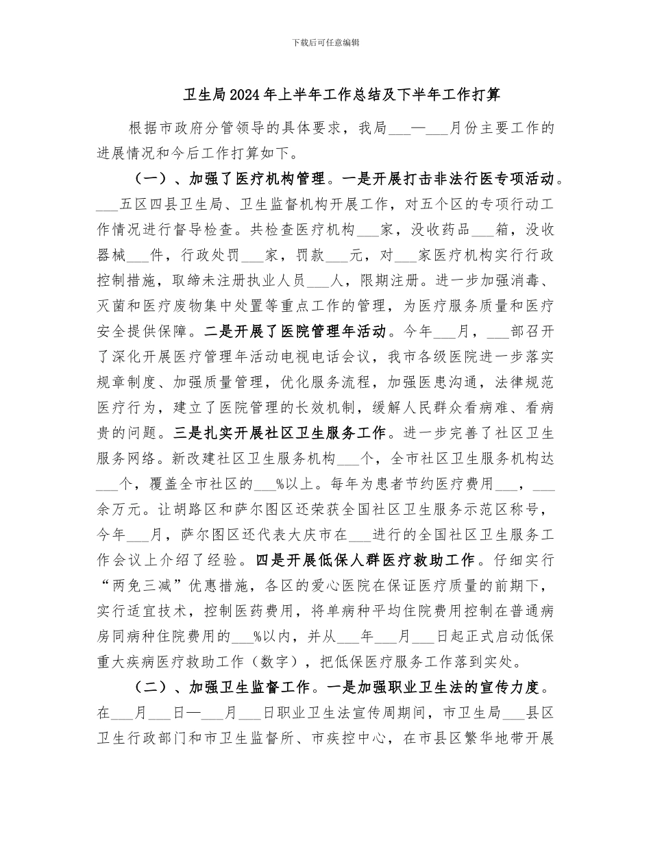 卫生局2024年上半年工作总结及下半年工作打算_第1页