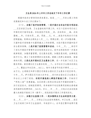 卫生局2024年上半年工作总结及下半年工作打算