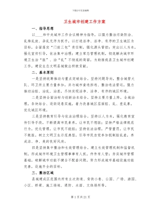 卫生城市创建工作方案