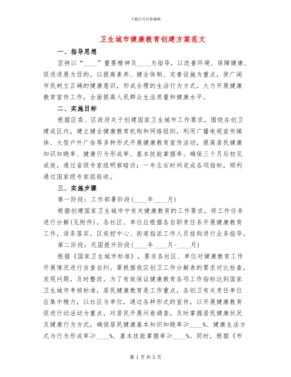 卫生城市健康教育创建方案范文_第1页