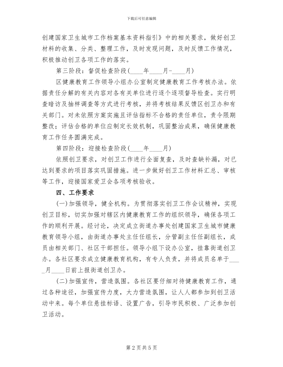 卫生城市健康教育创建方案范文_第2页
