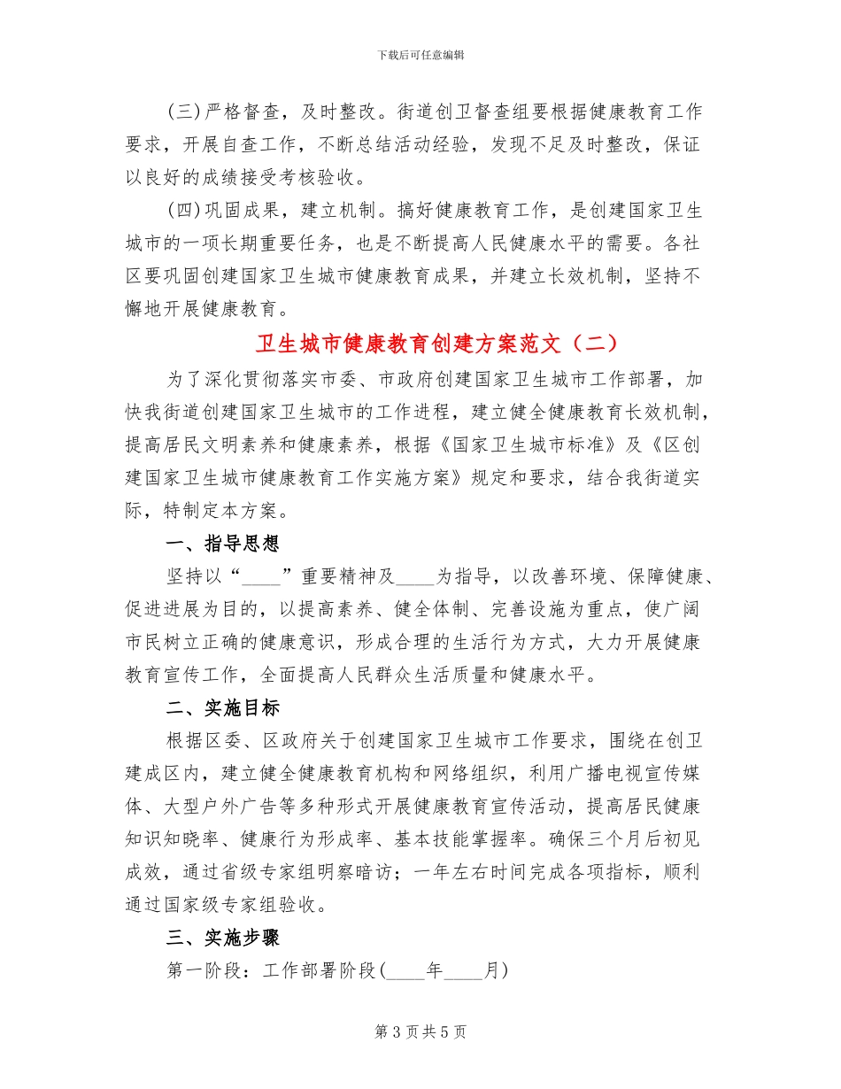 卫生城市健康教育创建方案范文_第3页