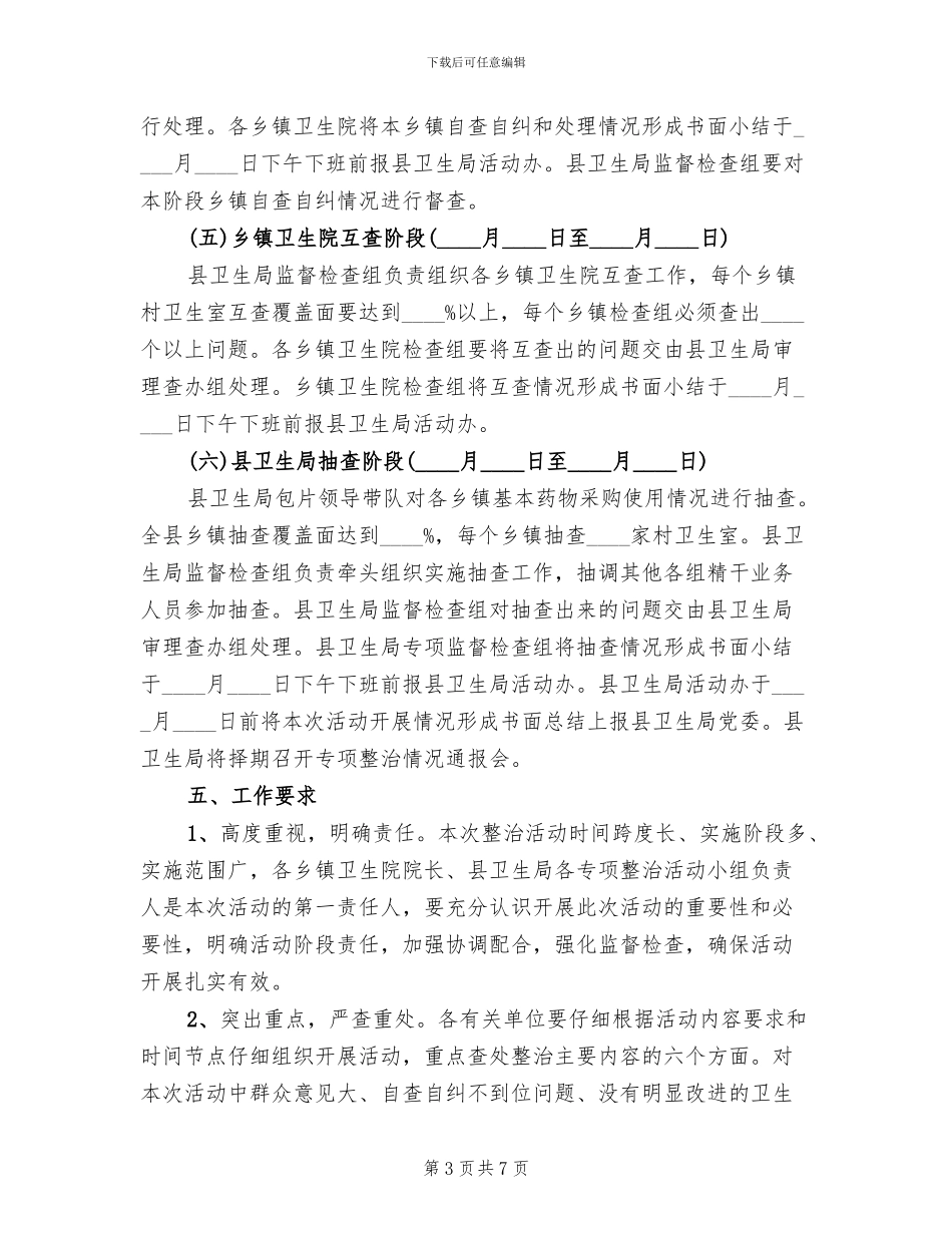 卫生室药物采购使用整治方案范文_第3页