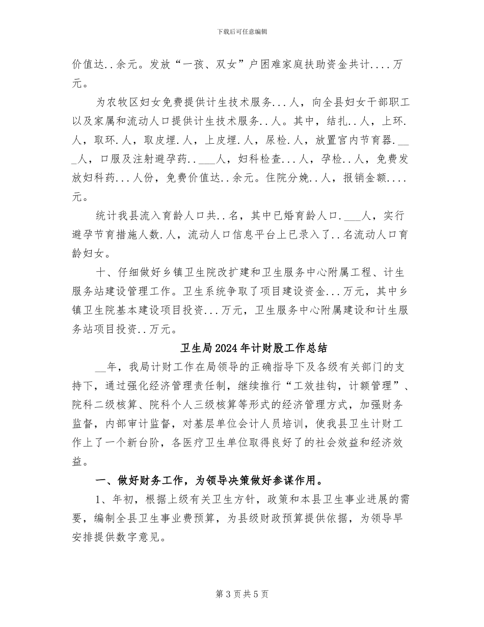 卫生局2024年终工作总结_第3页