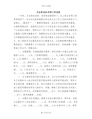 卫生局2024年终工作总结