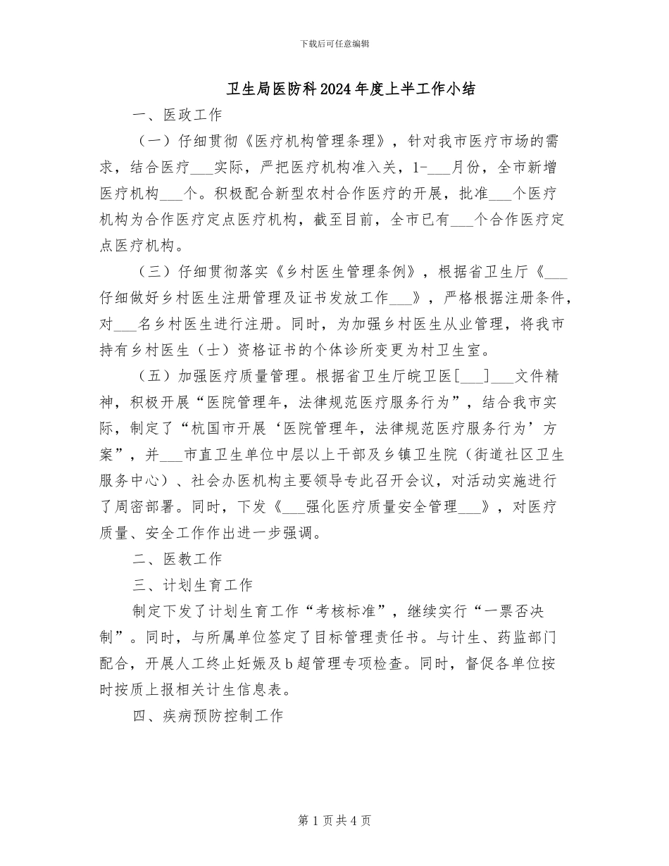卫生局医防科2024年度上半工作小结_第1页
