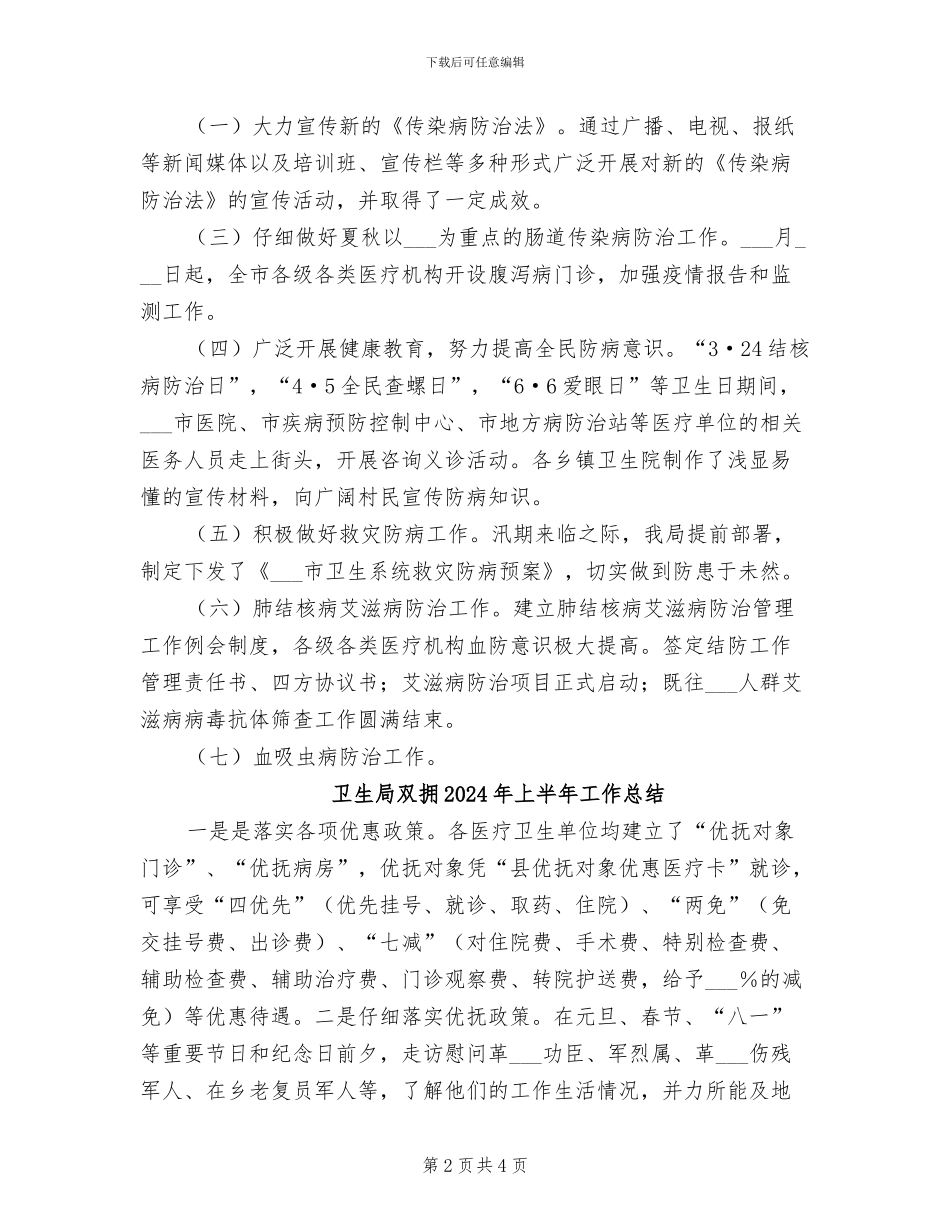 卫生局医防科2024年度上半工作小结_第2页