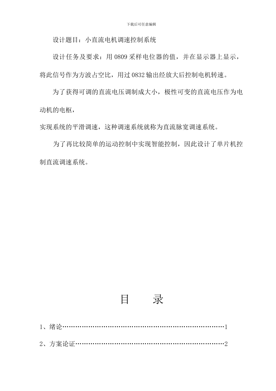 单片机课程设计--小直流电机调速系统_第2页