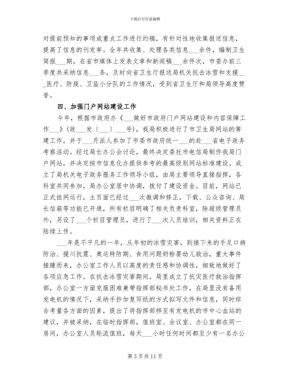 卫生局办公室2024年上半年工作总结_第3页