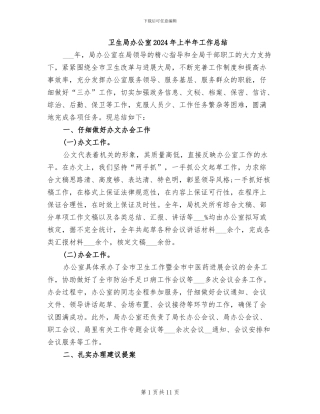 卫生局办公室2024年上半年工作总结