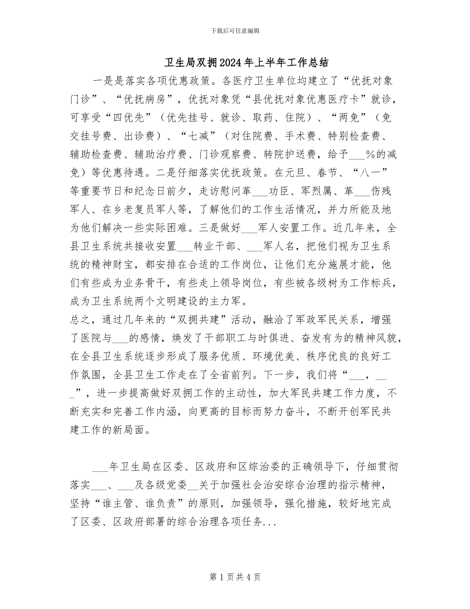卫生局双拥2024年上半年工作总结_第1页