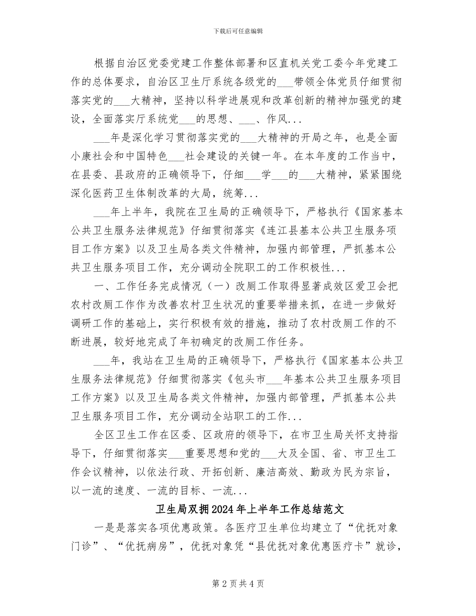 卫生局双拥2024年上半年工作总结_第2页