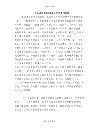 卫生局双拥2024年上半年工作总结