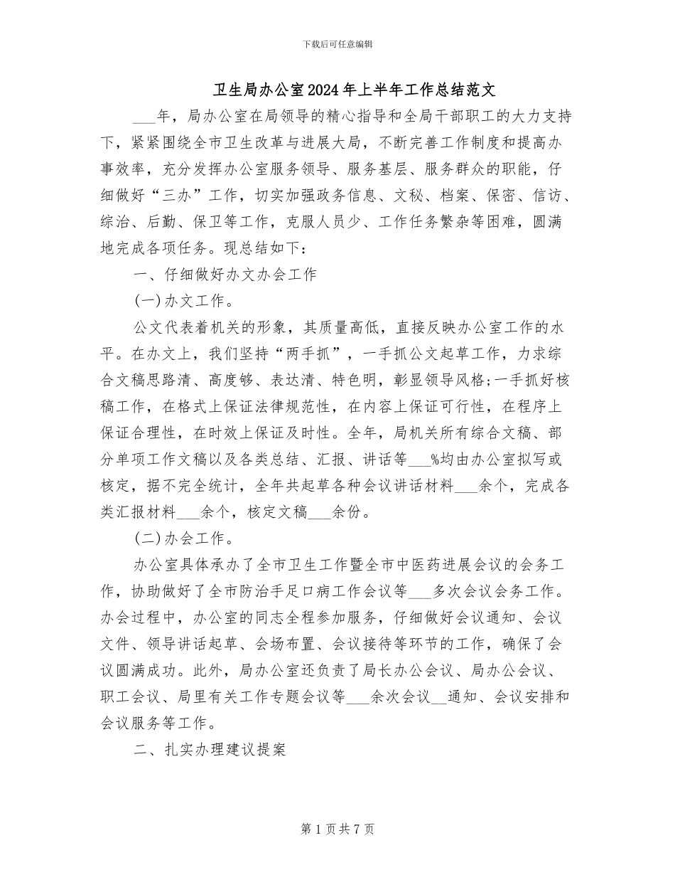 卫生局办公室2024年上半年工作总结范文_第1页