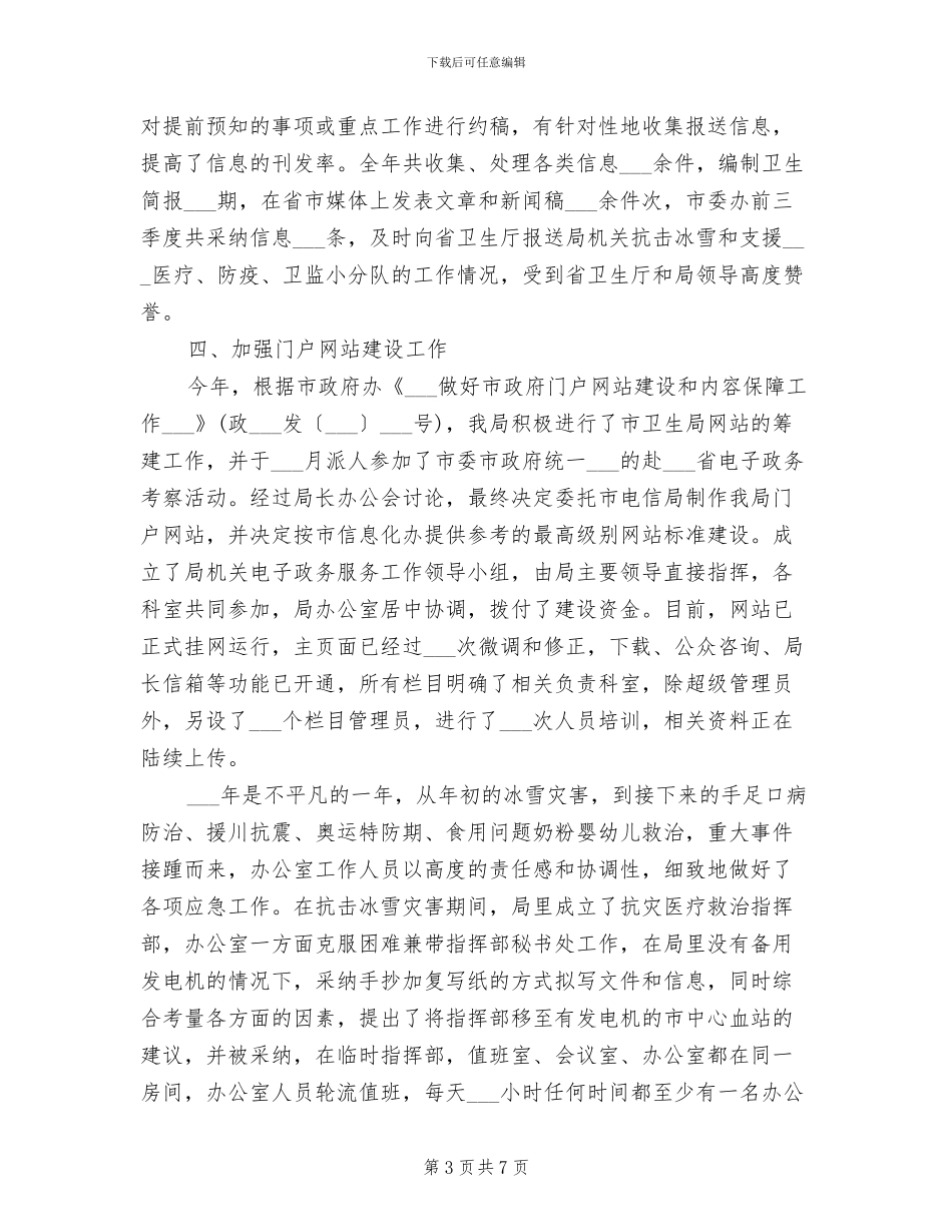 卫生局办公室2024年上半年工作总结范文_第3页