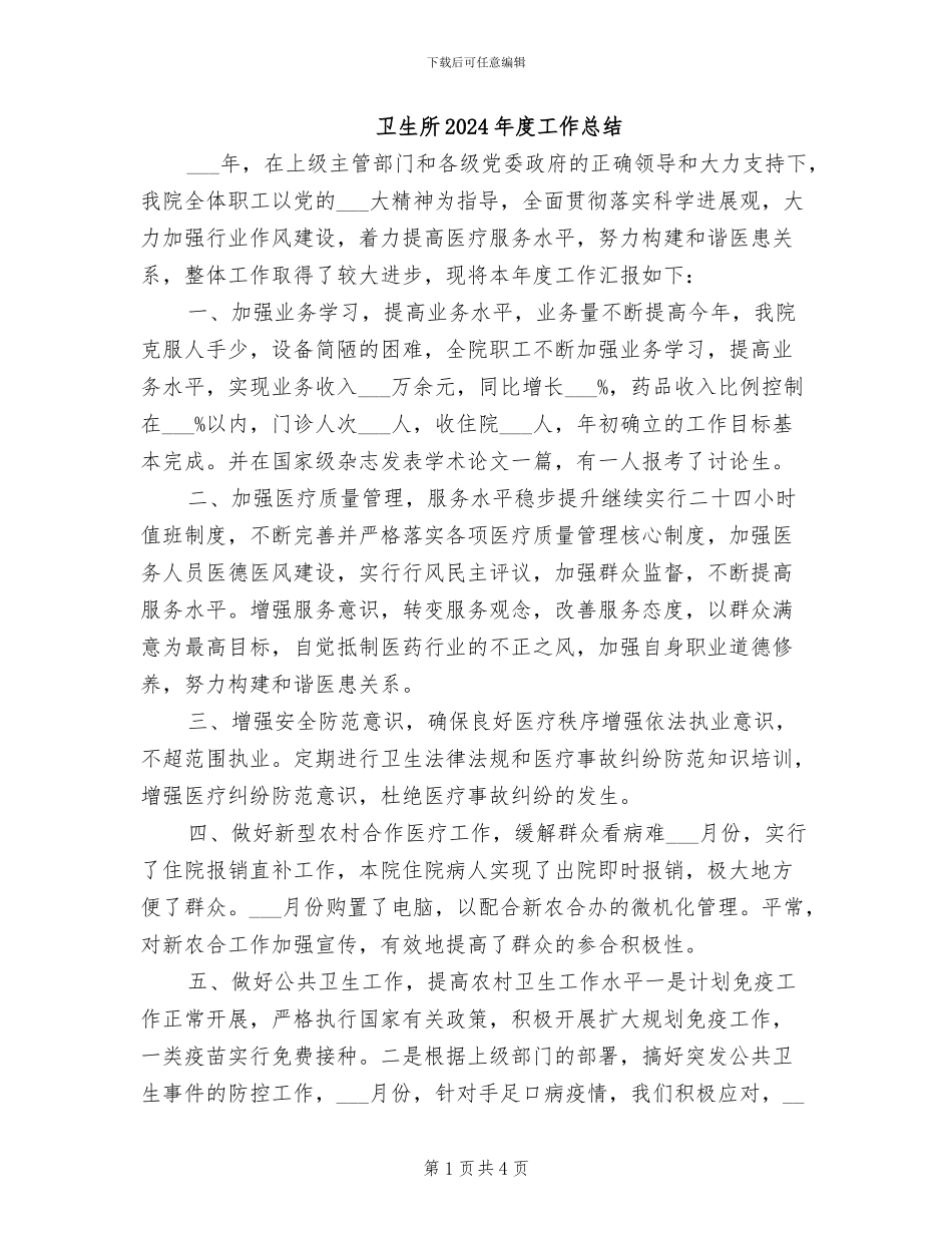 卫生所2024年度工作总结_第1页