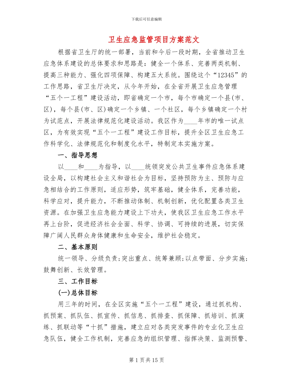 卫生应急监管项目方案范文_第1页