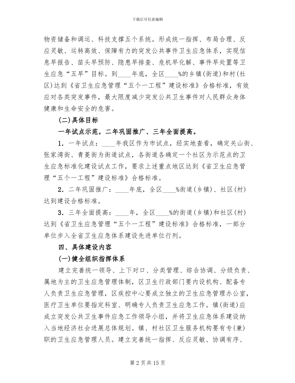 卫生应急监管项目方案范文_第2页