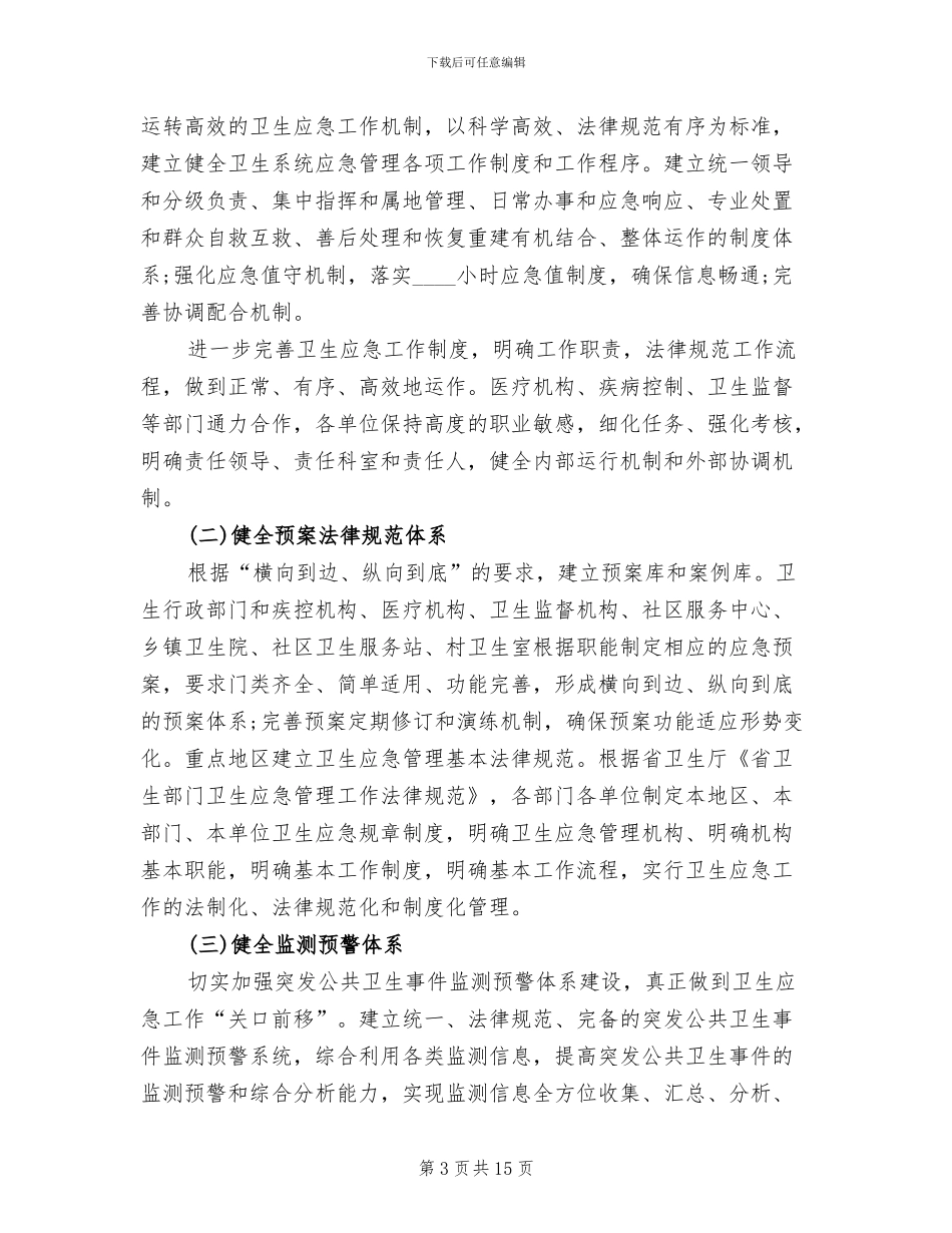卫生应急监管项目方案范文_第3页