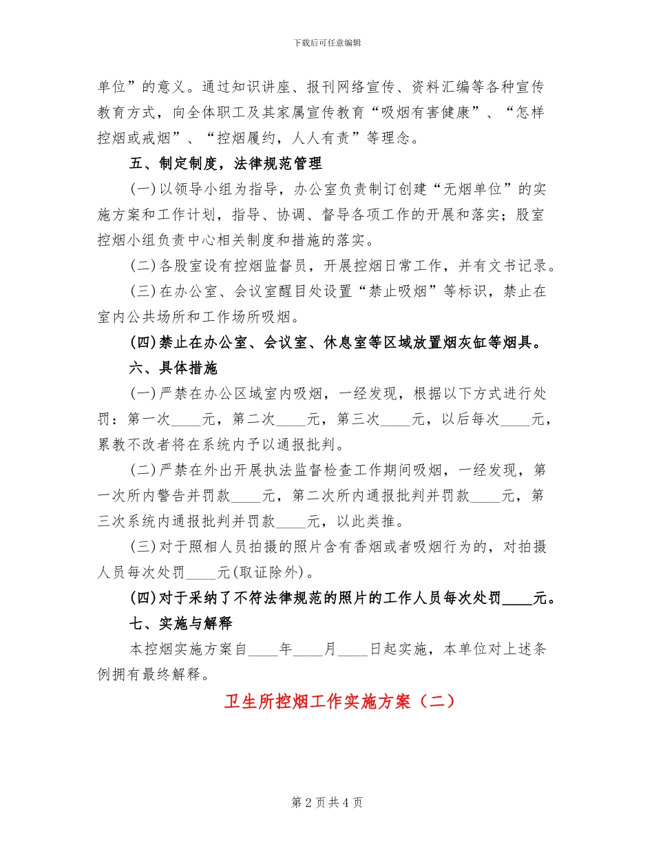卫生所控烟工作实施方案_第2页