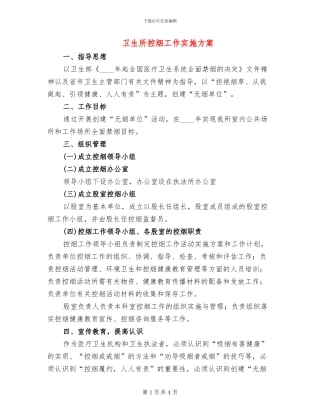 卫生所控烟工作实施方案