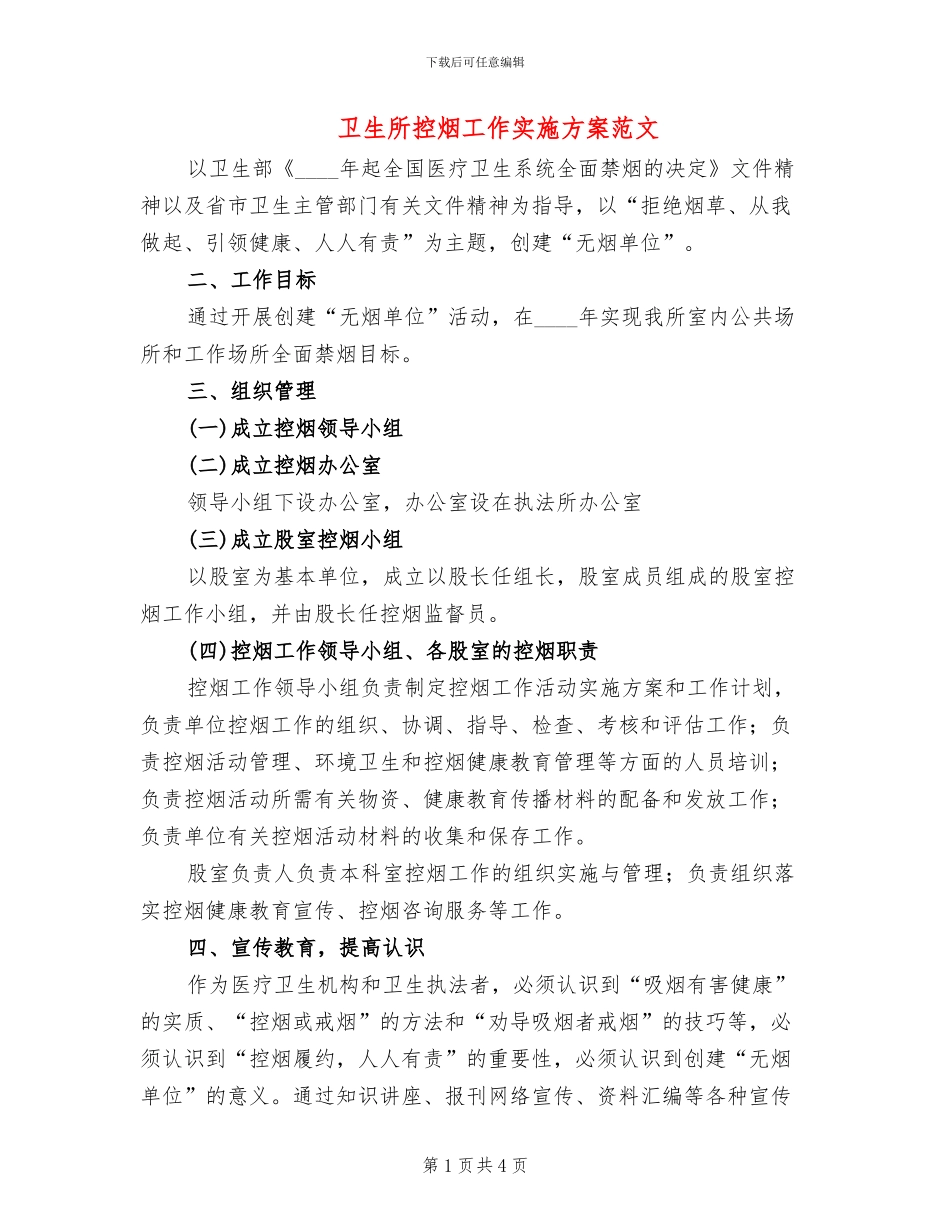 卫生所控烟工作实施方案范文_第1页