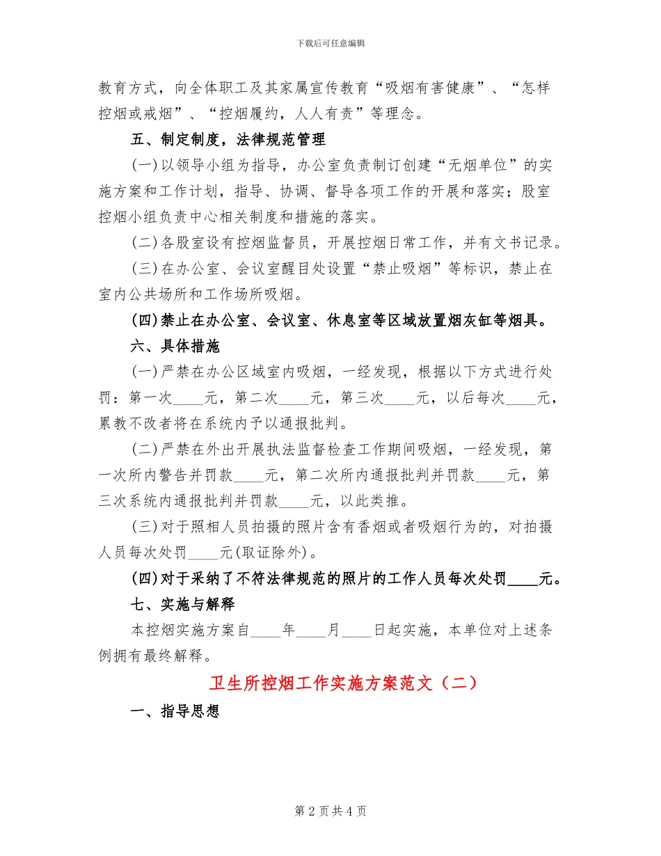 卫生所控烟工作实施方案范文_第2页