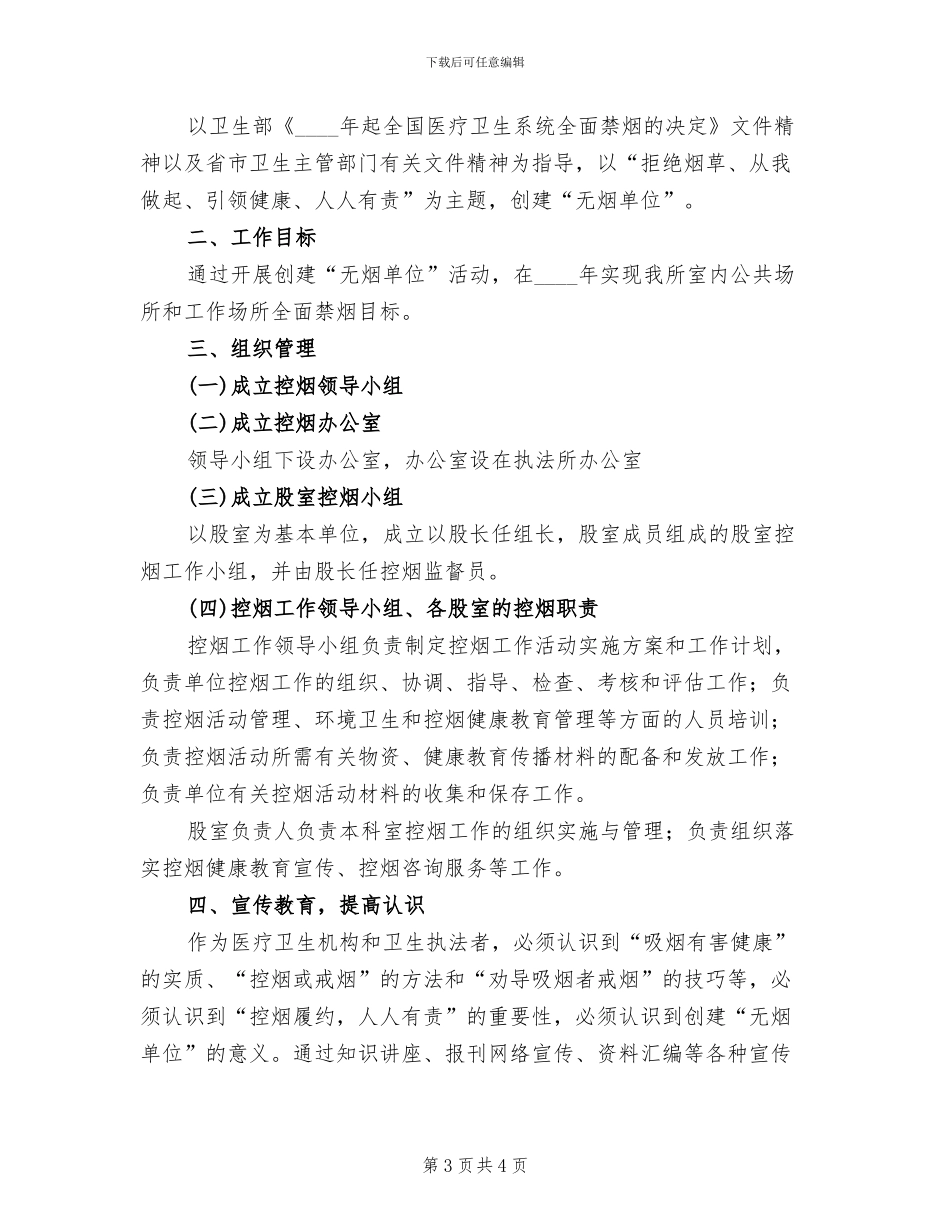 卫生所控烟工作实施方案范文_第3页