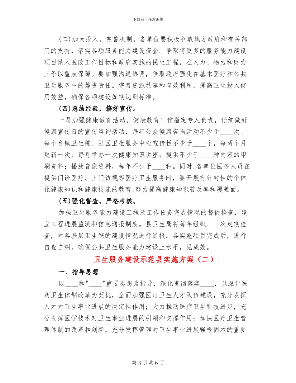 卫生服务建设示范县实施方案_第3页