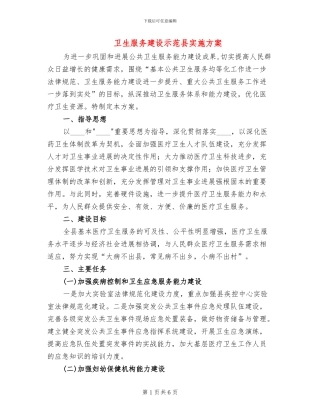 卫生服务建设示范县实施方案