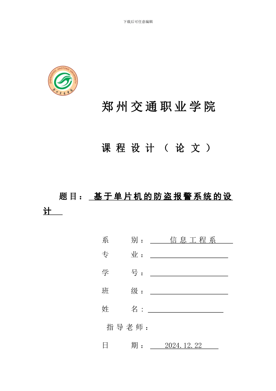 单片机红外线防盗报警系统课程设计_第1页