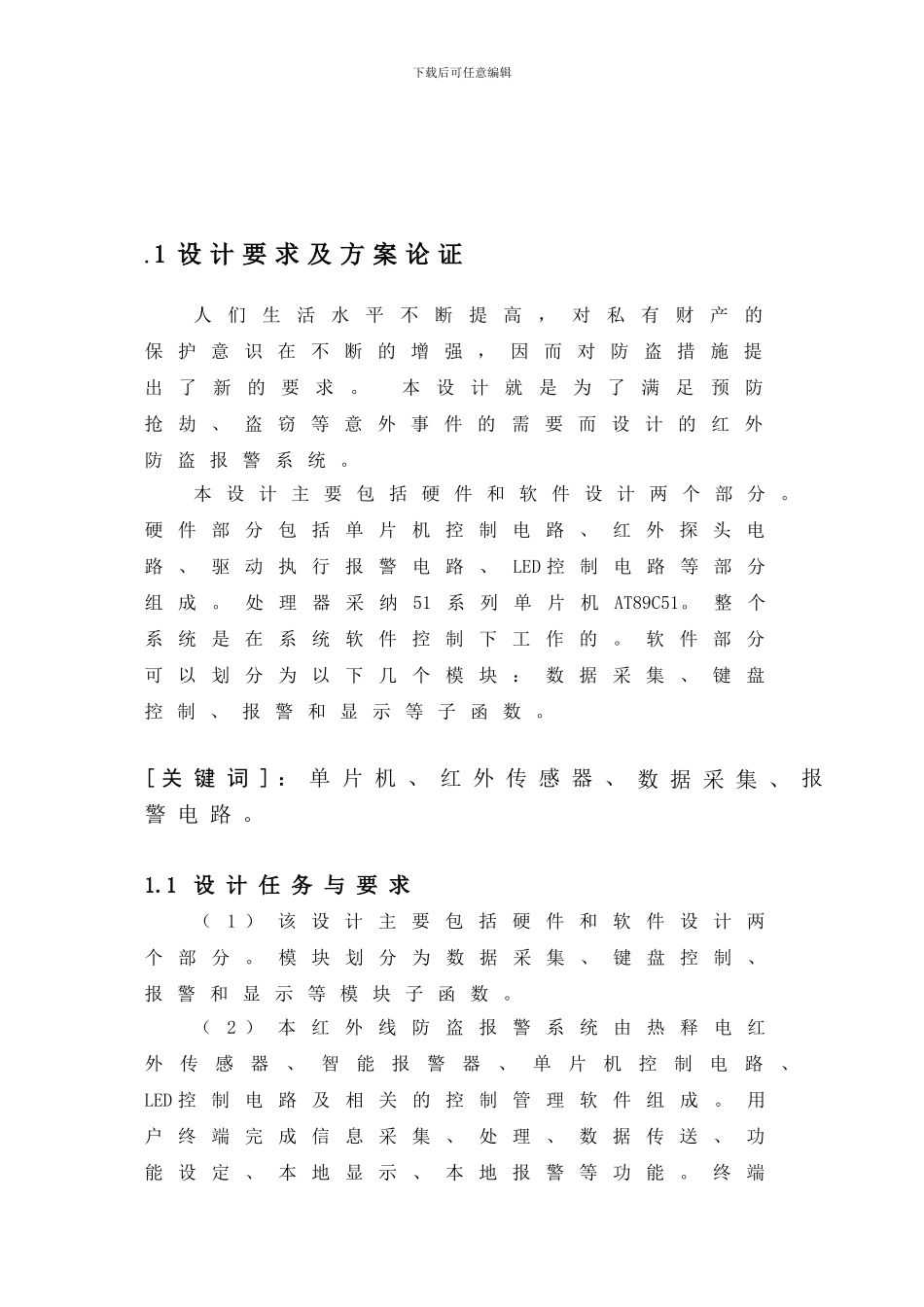 单片机红外线防盗报警系统课程设计_第2页